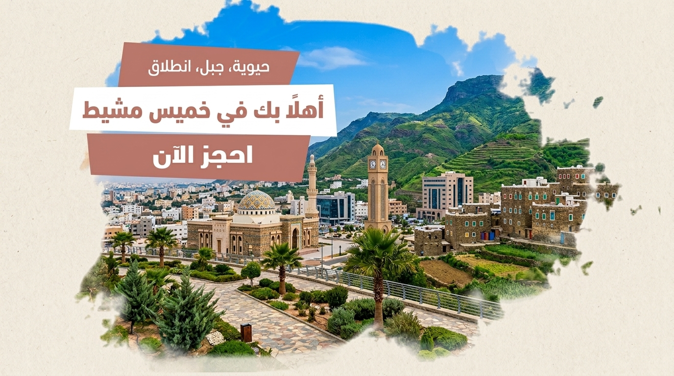 خميس مشيط