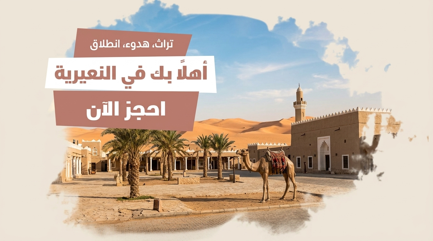النعيرية