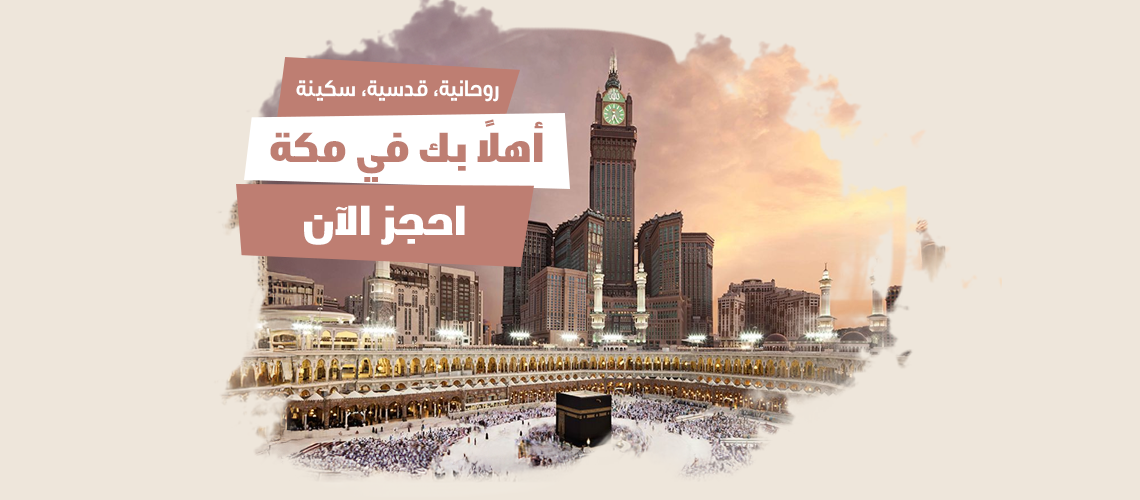 مكّة المكرمة