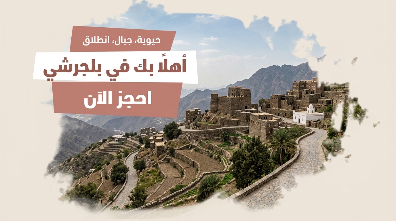 بلجرشي