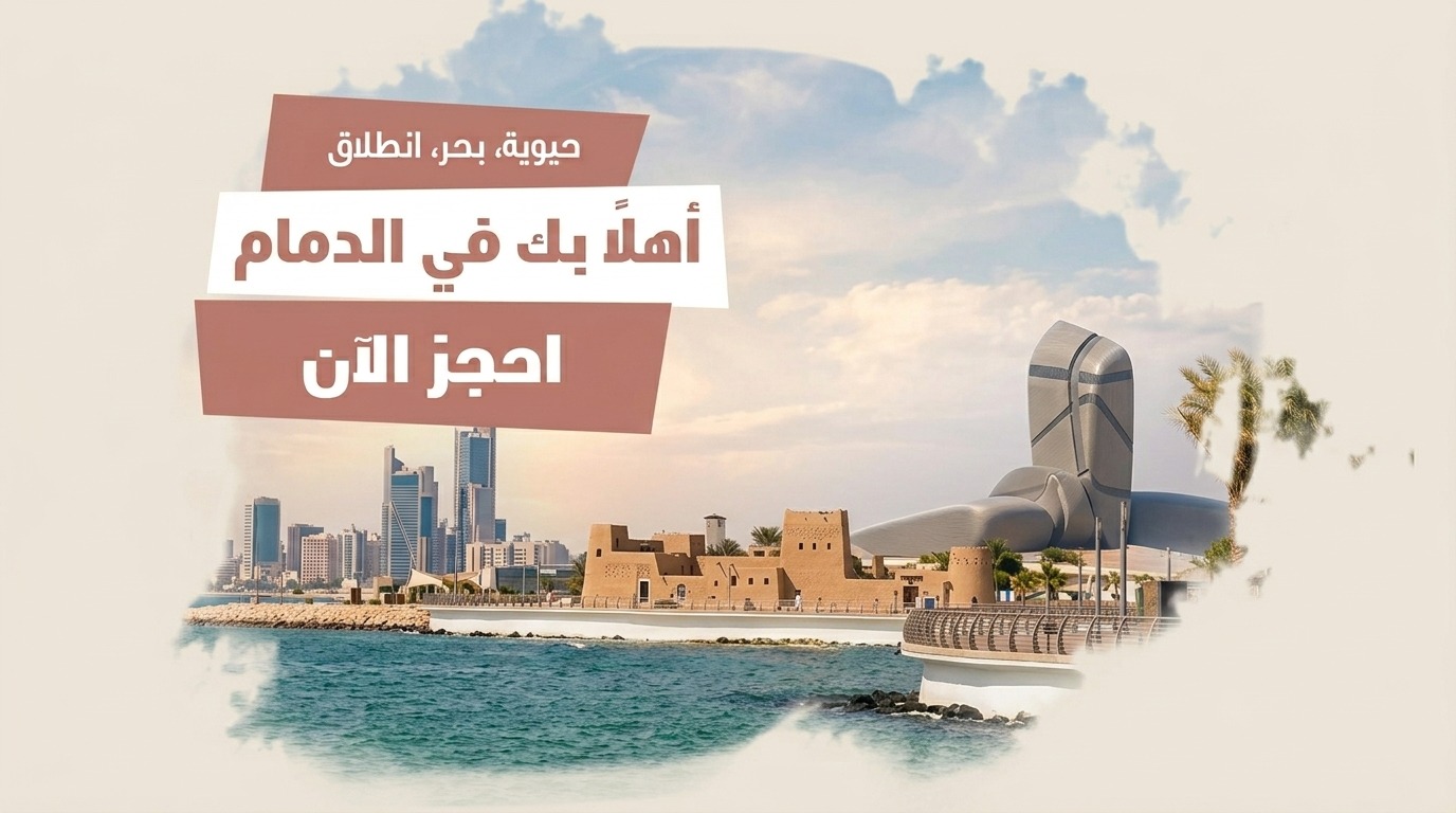 الدمام