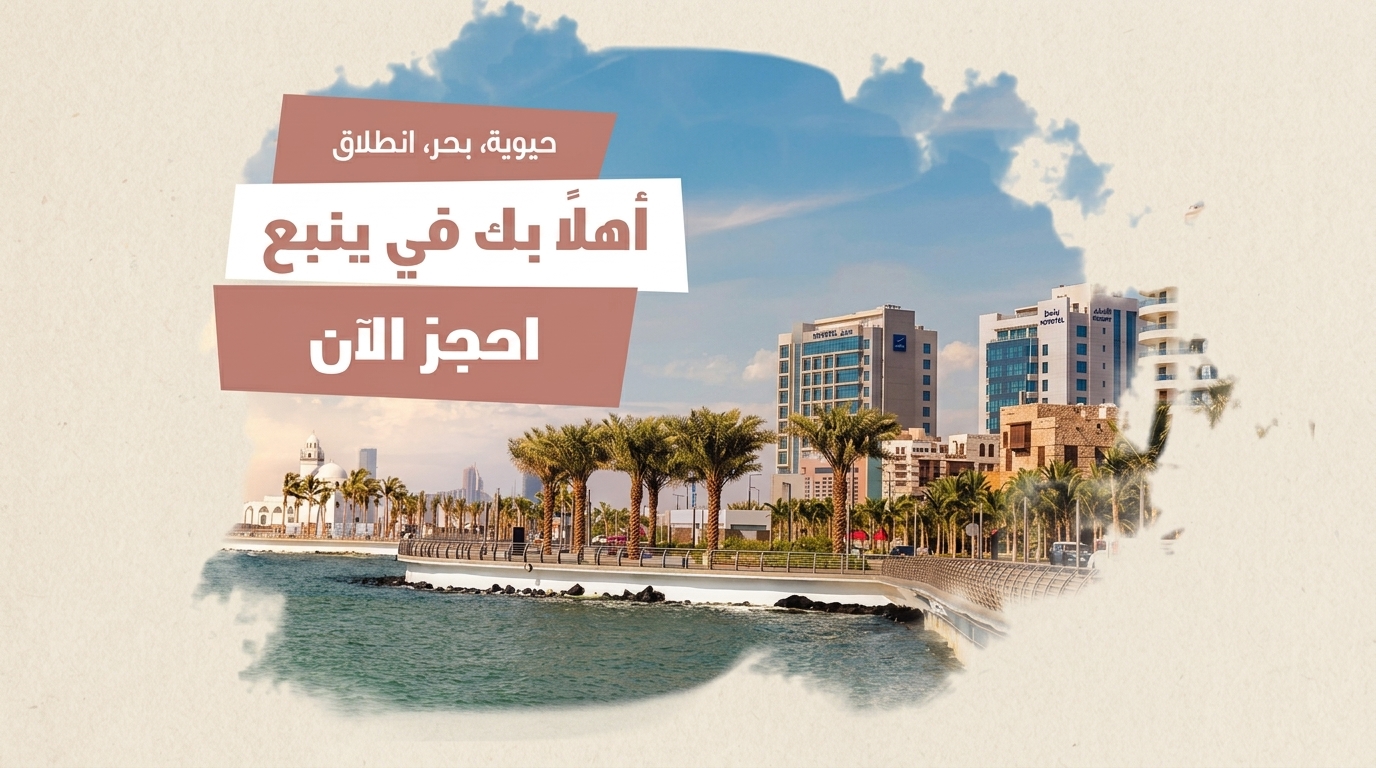 ينبع