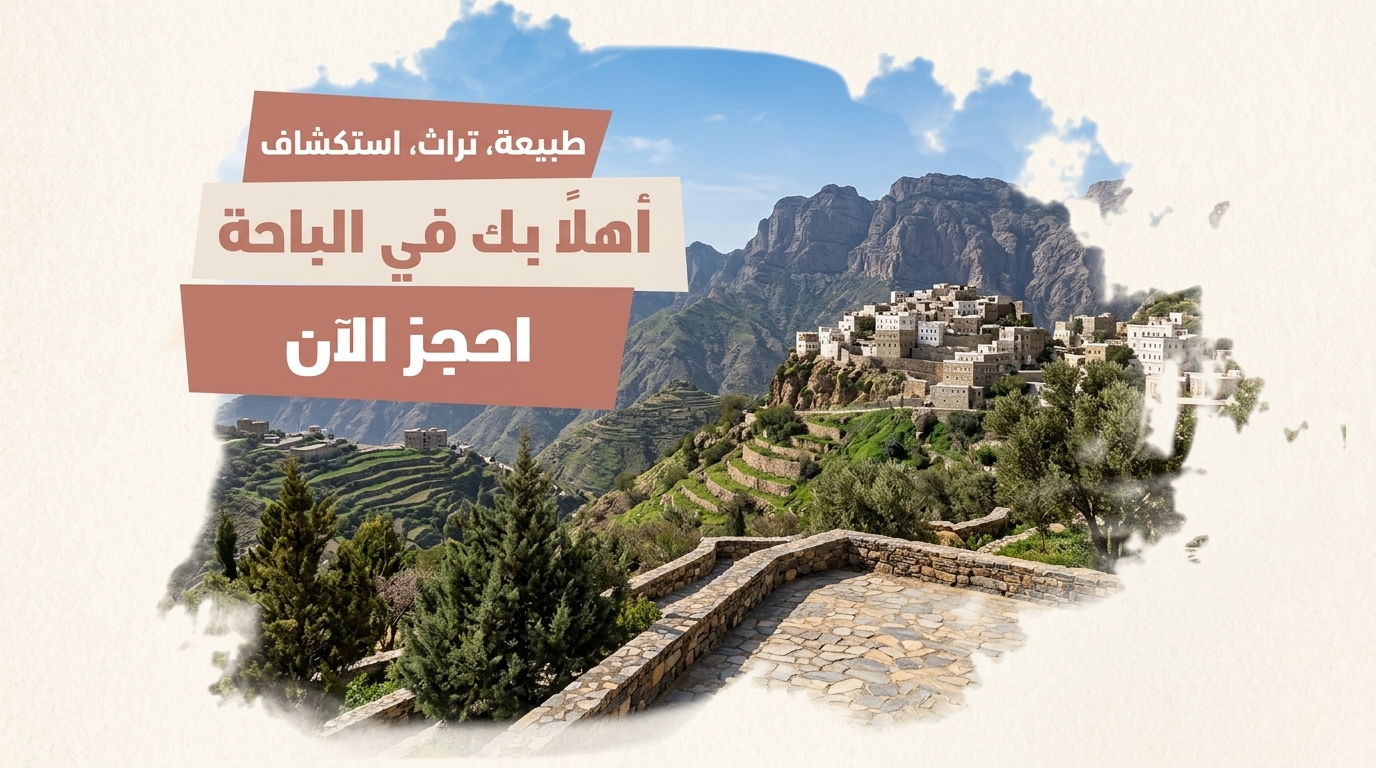 الباحة