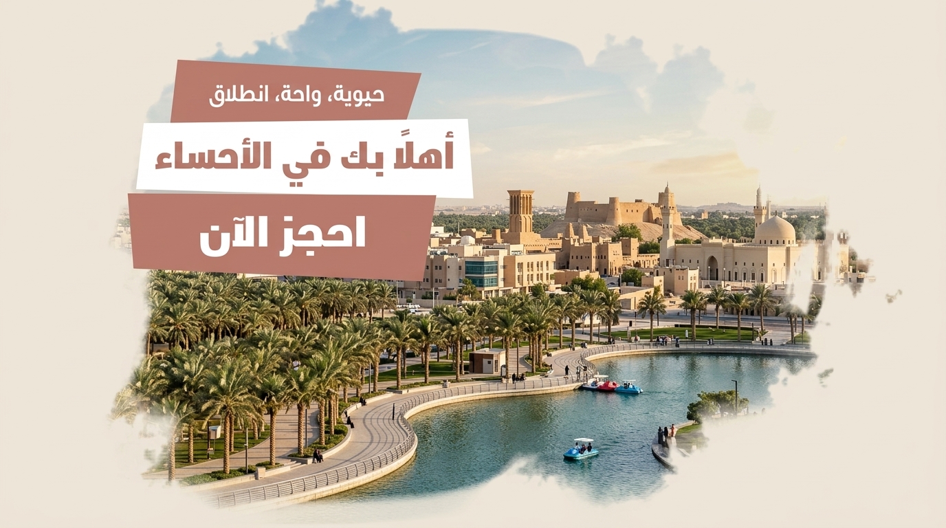 الأحساء