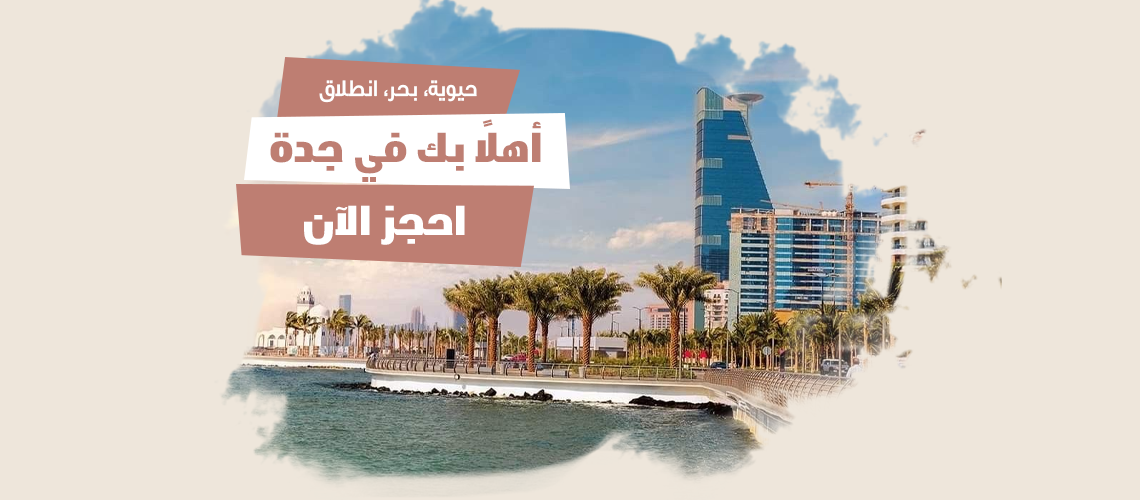 جدّة