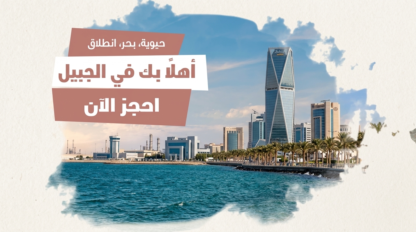 الجبيل