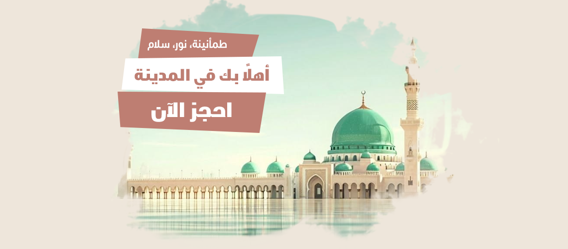 المدينة المنورة