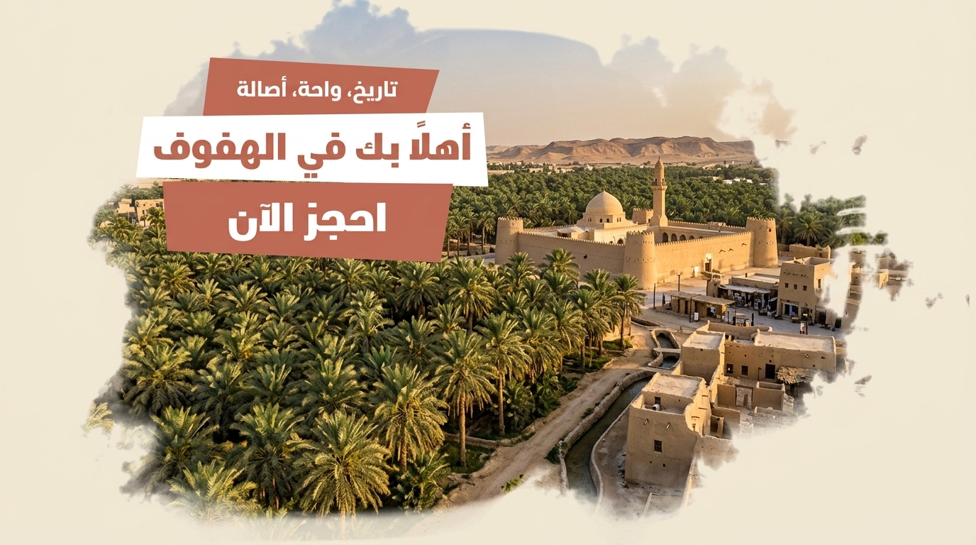 الهفوف